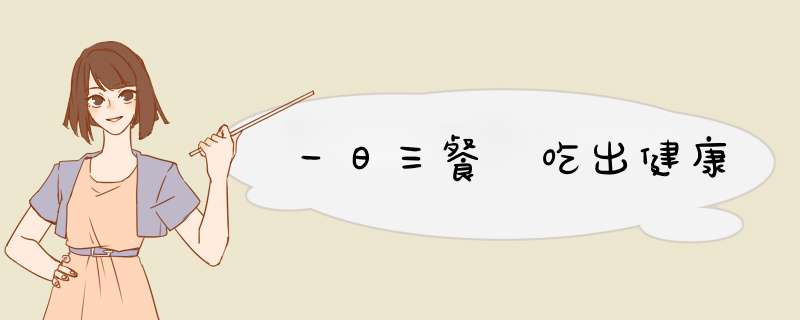 一日三餐 吃出健康